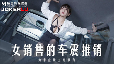 Madou Media Films.MD-0265.Mo Xici.Salesman&#039;s car sex promotion.Voluntarily sacrificed herself for sales performance