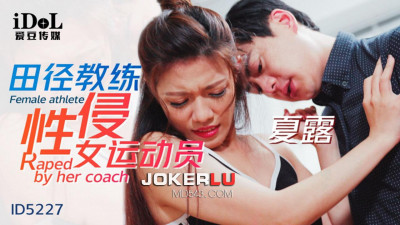 Idol Media.ID5227.Xia Lu.Track and field coach sexually assaulted female athlete