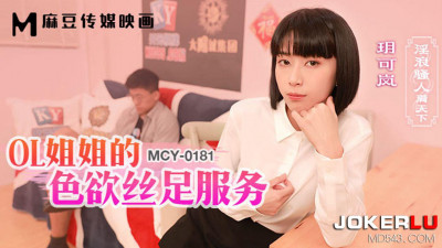 Madou Media Films. MCY-0181. Yue Kelan. Slutty people all over the world. OL sister&#039;s lustful silk foot service