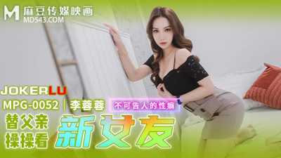 Madou Media Films.MPG-0052.Li Rongrong.Unspeakable sexual fetish.Fuck for father to see new girlfriend