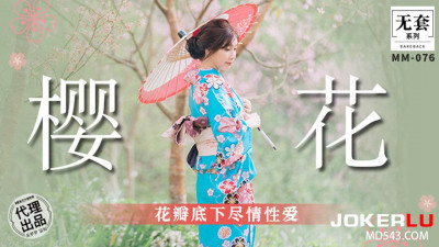 Madou Film Media. No Condom Series. MM-076. Wu Mengmeng. Enjoy Sex Under the Petals