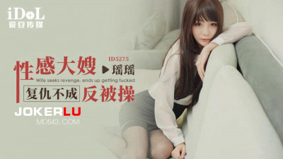 Aidou Media.ID5275.Yaoyao. Sexy sister-in-law failed to get revenge and was fucked