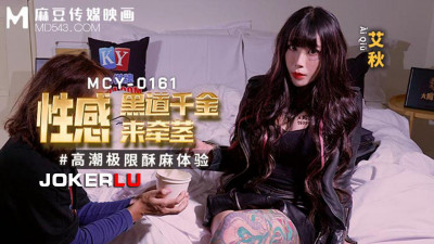 Madou Media Films. MCY-0161. Ai Qiu. Extreme orgasm numbness experience. Sexy gangster daughter comes to pull the stem