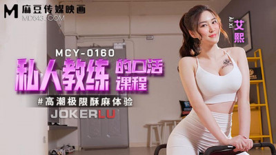 Madou Media Films. MCY-0160. Ai Xi. Extreme orgasm numbness experience. Oral sex course by a private trainer