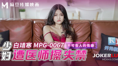 Madou Media Films.MPG-0067.Bai Jinghan.Unspeakable sexual fetish.Young woman was fucked by a doctor and became incontinent