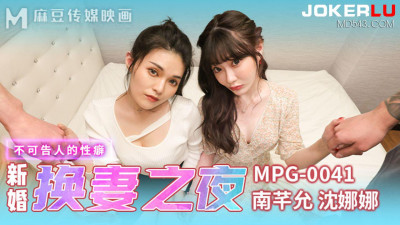 Madou Media Pictures.MPG-0041.Nan Qianyun.Shen Nana.Undisclosed sexual fetishes.Wife swapping night