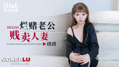 Idol Media.ID5250.Qiqi.Gambling husband sells his wife cheaply