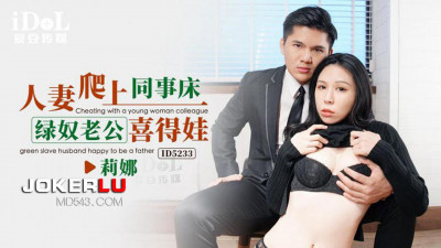Idol Media.ID5233.Lina.Wife climbed onto colleague&#039;s bed and cuckold husband got a baby