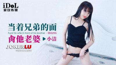 Aidou Media.ID5295.Xiao Jie.Fuck his wife in front of his brother