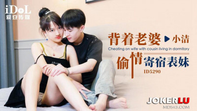 Idol Media.ID5290.Xiao Jie. Cheating with his wife and staying with his cousin