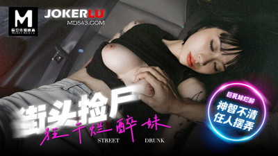 Madou Media Films.MD-0286. Yue Kelan. Street corpse picker fucks drunk girl. Big tits girl drunk and unconscious and lets people play with her