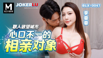 Madou Media Films. BLX-0047. Li Rongrong. The City of Desire. The blind date who says one thing and does another