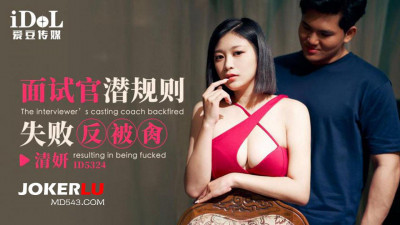 Aidou Media.ID5324.Qingyan.Interviewer failed to make unspoken rules and was fucked