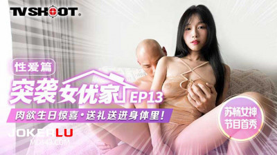 Madou Media Film.MTVQ1-EP13.Su Chang.Raid on the actress&#039;s home.Sex.Sex day surprise.Give gifts into the body