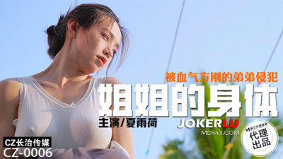 Madou Film Media X Changzhi Media.CZ-0006. Xia Yuhe. The elder sister&#039;s body was violated by the hot-blooded younger brother