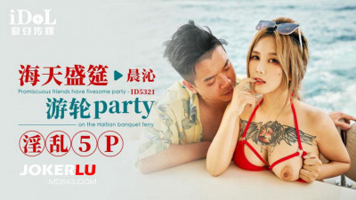 Idol Media.ID5321.Chenqin.Hai Tian Sheng Yan Cruise Party Promiscuous 5P