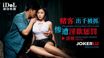 Aidou Media.ID5323.Qingyan.Gambler was caught cheating and was punished by lust