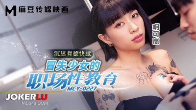Madou Media Films. MCY-0227. Yue Kelan. Addicted to the pleasure of sin. The workplace sex education of a reckless girl