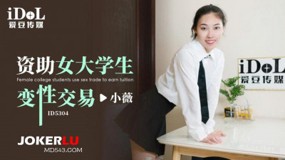 Aidou Media.ID5304.Xiaowei.Supporting female college students to undergo sex change transactions