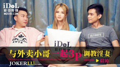 Aidou Media.ID5359.Chenqin.3P with the delivery boy to train his wife
