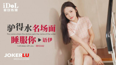 Idol Media.ID5342.Yuyi.Dragon Deshui famous scene sleeps you