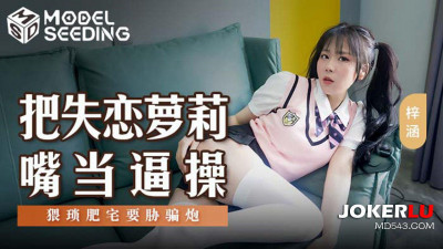 Madou Media Films.MSD-138.Zi Han.Fuck the lovelorn loli&#039;s mouth as if it were a pussy.The wretched fat otaku threatens to cheat for sex