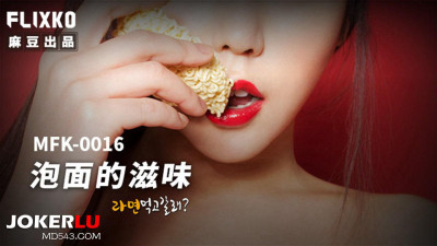 Madou Media Films x FLICKO.MFK-0016. The taste of instant noodles