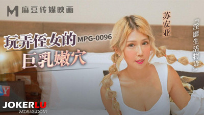Madou Media Films.MPG-0096.Su Anya.Lewd life story.Playing with niece&#039;s big tits and tender pussy