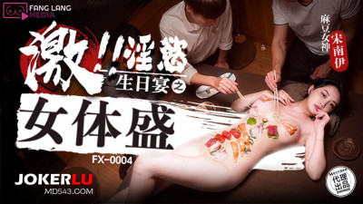 Madou Media Film x Free Media.FX-0004. Song Nanyi. Lustful Birthday Banquet of Female Body