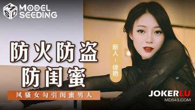 Madou Media Films.MSD-161.Xu Yan.Beware of fire, theft and besties.Flirtatious woman seduces her bestie man