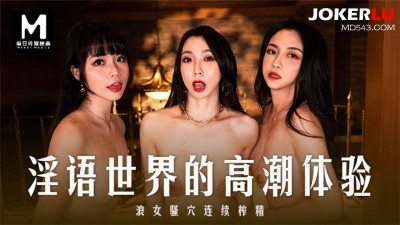 Madou Media Films. MD-0281. Xia Qingzi. Song Nanyi. Qin Kexin. Orgasmic experience in the world of obscene language. Sluts&#039; cunts are continuously squeezed out of semen