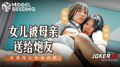 Madou Media Films.MSD-149. Lijuan. Zihan. Daughter was given to a fuck buddy by her mother. Slutty mother and daughter fight for cock