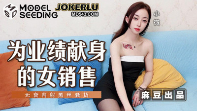 Madou Media Films.MSD-169.Xiaowei.A saleswoman who devotes herself to sales.No condom creampie in black stockings