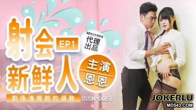 Madou Media Films x Giant Elephant Entertainment. SSN-005. Yes, Yes. Shooting at a newcomer. Training in the shallow rules of the workplace
