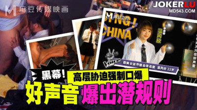 Madou Media Films.MD-0306.Wen Ruixin.The Voice of China reveals hidden rules.High-level coercion and forced oral sex