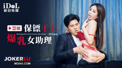 Idol Media.ID5368.Hui Min.Bodyguard fucks busty female assistant