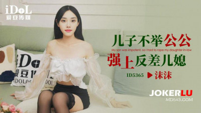 Idol Media.ID5365.Momo.Father-in-law rapes son&#039;s impotent daughter-in-law
