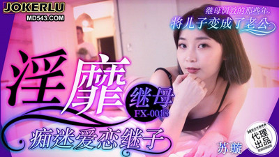 Madou Media Film x Free Media.FX-0018.Su Xuan.Lewd stepmother obsessed with stepson