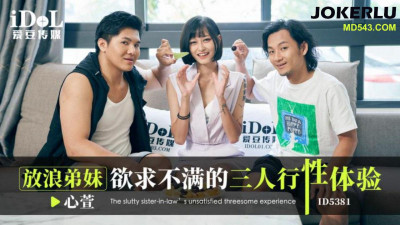 Idol Media.ID5381.Xinxuan.The unsatisfied threesome experience of the dissolute brother