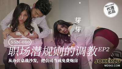 Madou Media Films x Julu Entertainment. SSN-010. Yaya. The training of workplace unspoken rules EP2. From the desk to the sofa. Treat the company as a free sex room