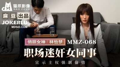 Madou produced X Cat Claw Video.MMZ-068. Lin Yimeng. Rape female colleagues in the workplace. Declare sovereignty and force cheating