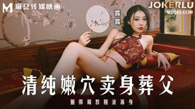 Madou Media Films.MD-0312.Lulu.Pure and tender pussy sold to bury her father.Tied up and trained to be drenched in semen