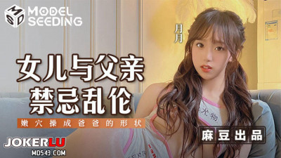 Madou Media Pictures.MSD-0179.Yueyue.Daughter and father have taboo incest.Lazy pussy is fucked into the shape of daddy
