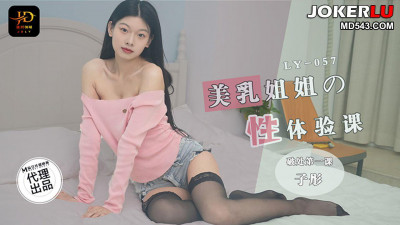 Madou Film Media x Absolute Domain.LY-057. Zitong. Beautiful Breast Sister&#039;s Sexual Experience Lesson. First Lesson of Losing Virginity