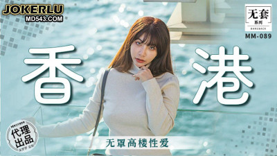 Madou Film Media. No Condom Series. MM-088. Wu Mengmeng. Hong Kong No Condom High-Rise Sex