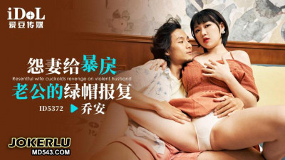 Idol Media.ID5372.Qiao An. The resentful wife takes revenge on her violent husband