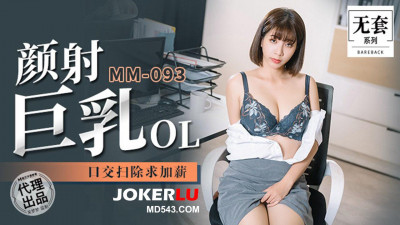 Madou Film Media. No Condom Series. MM-092. Wu Mengmeng. Facial Cumshot Big Breasts OL. Oral Sex Cleaning Asking for a Raise
