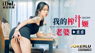 Idol Media.ID5399.RouRou.My Juicer Wife