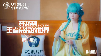 91 Studios 91CM-170. Xie Yutong. Traveling to the world of King of Glory