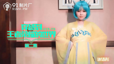 91 Studios.91CM-179.Xie Yutong.Traveling to the World of King of Glory.Episode 2